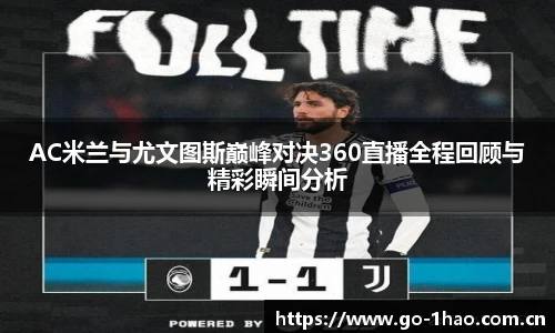 AC米兰与尤文图斯巅峰对决360直播全程回顾与精彩瞬间分析