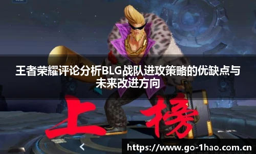 王者荣耀评论分析BLG战队进攻策略的优缺点与未来改进方向